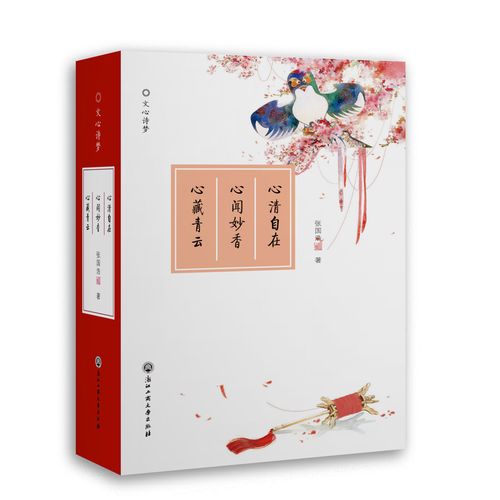 文心詩夢(mèng)（心藏青云、心聞妙香、心清自在）
