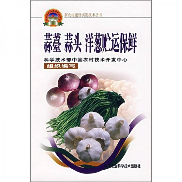 蒜薹 蒜頭 洋蔥貯運(yùn)保鮮