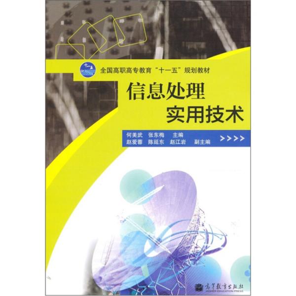 信息處理實用技術(shù)