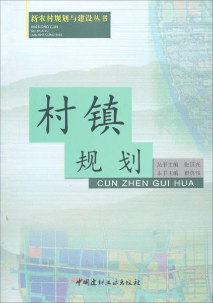 新農(nóng)村規(guī)劃與建設叢書：村鎮(zhèn)規(guī)劃