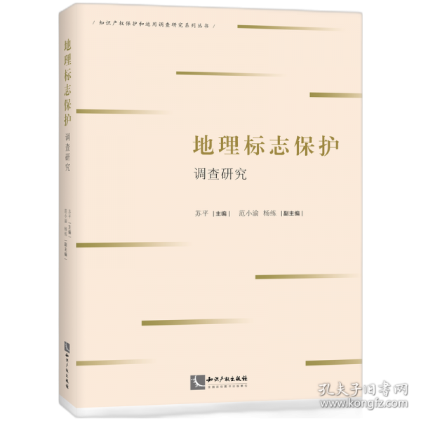 地理标志保护调查研究