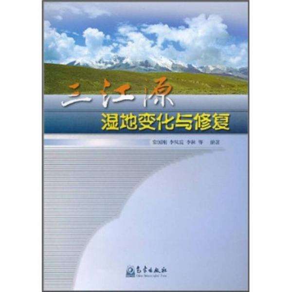 三江源濕地變化與修復(fù)