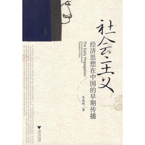 社會主義經(jīng)濟思想在中國的早期傳播