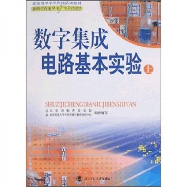 北京市中小學(xué)科技活動(dòng)教材：數(shù)字集成電路基本實(shí)驗(yàn)（上）