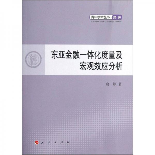 青年学术丛书·经济：东亚金融一体化度量及宏观效应分析