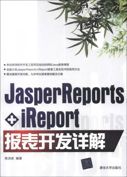 Jasper Reports+iReport报表开发详解