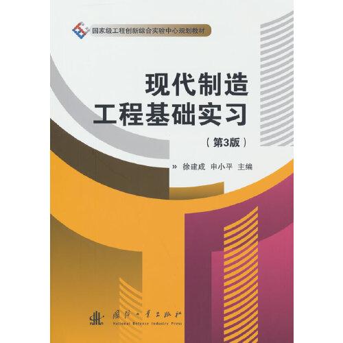 現(xiàn)代制造工程基礎(chǔ)實習(xí)（第3版）