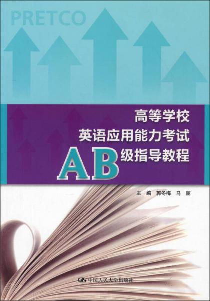 高等学校英语应用能力考试AB级指导教程