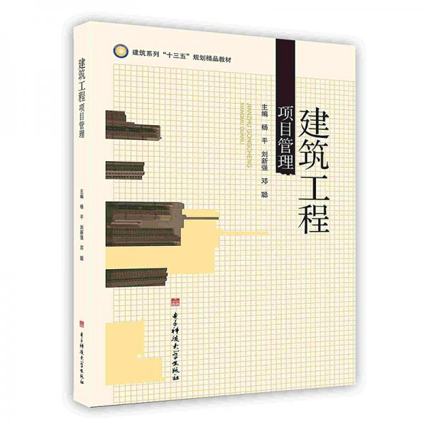 建筑工程項目管理
