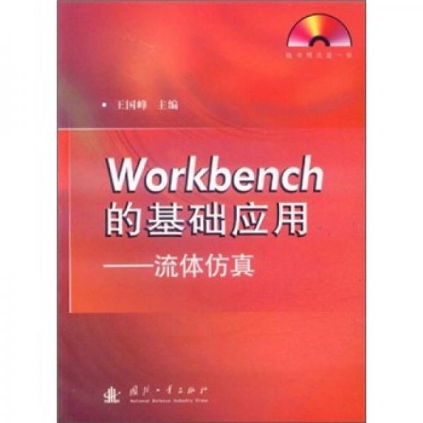 Workbench的基礎(chǔ)應(yīng)用：流體仿真
