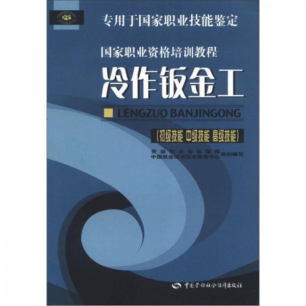 国家职业资格培训教程：冷作钣金工（初级技能 中级技能 高级技能）