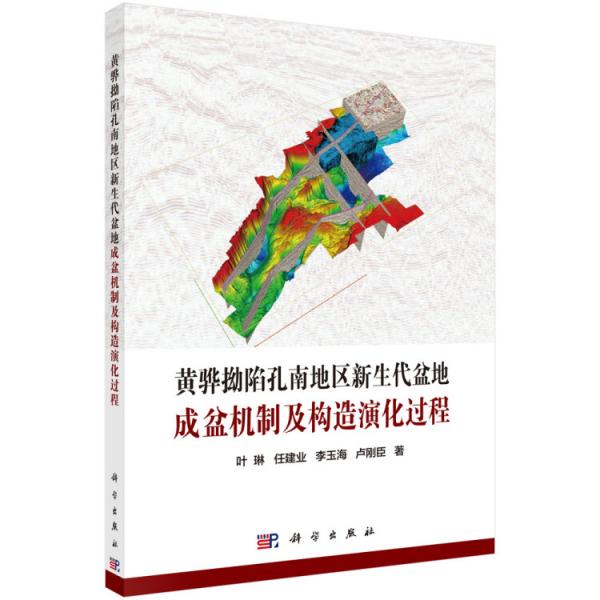 黄骅拗陷孔南地区新生代盆地成盆机制及构造演化过程