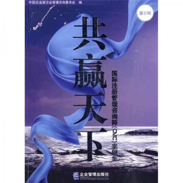 共贏天下：國際注冊管理咨詢師（CMC）案例集