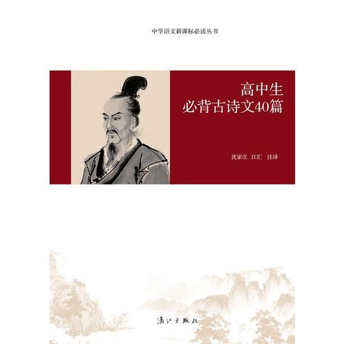 高中生必背古詩文40篇