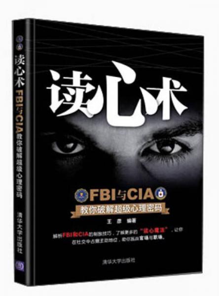 读心术：FBI与CIA教你破解超级心理密码