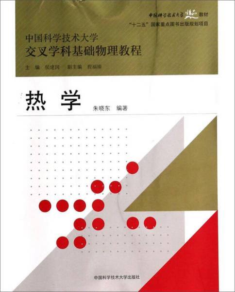 热学/中国科学技术大学交叉学科基础物理教程中国科学技术大学精品教材