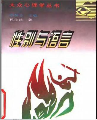 性別與語言