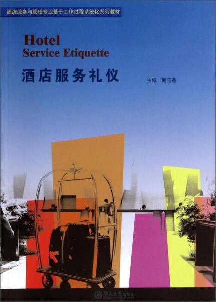 酒店服務(wù)禮儀/酒店服務(wù)與管理專業(yè)基于工作過程系統(tǒng)化系列教材