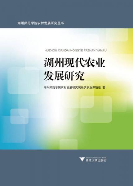 湖州現(xiàn)代農(nóng)業(yè)發(fā)展研究
