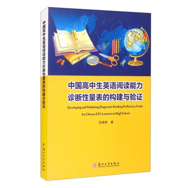 中国高中生英语阅读能力诊断性量表的构建与验证