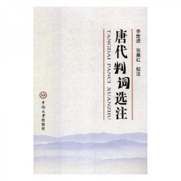 唐代判詞選注 法學(xué)理論 李世進(jìn)，張昌紅校注
