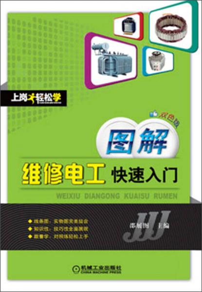 上崗輕松學：圖解維修電工快速入門（雙色版）
