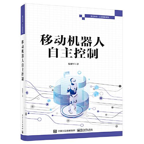 移動(dòng)機(jī)器人自主控制