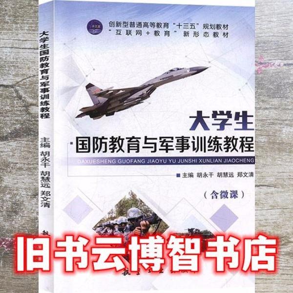 大學(xué)生國防教育與軍事訓(xùn)練教程