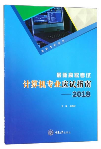最新高职考试计算机专业应试指南（2018）/高职考试丛书