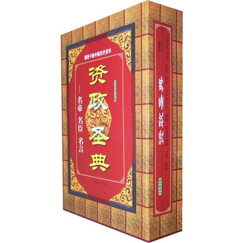 资政圣典：全彩图文版/豪华精装（全六卷）