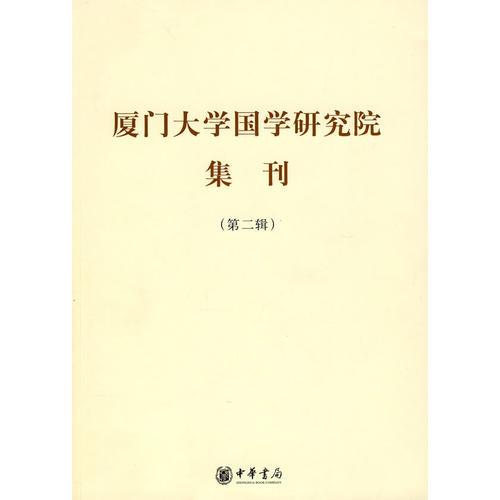 廈門大學國學研究院集刊（第二輯）