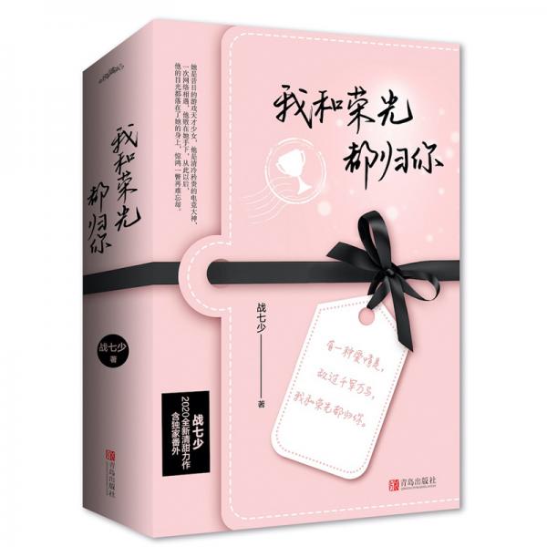 我和荣光都归你