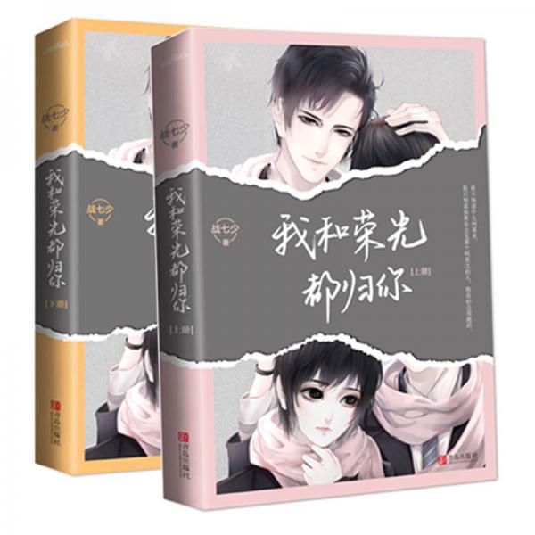我和荣光都归你