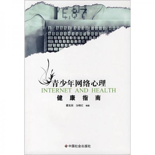 青少年網(wǎng)絡(luò)心理健康指南