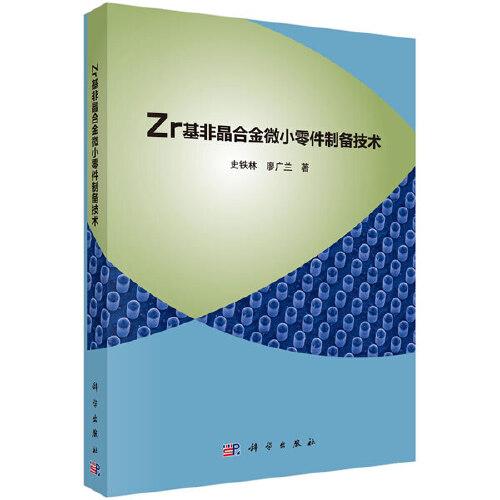 Zr基非晶合金微小零件制備技術(shù)