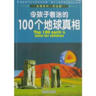 令孩子著迷的100個(gè)地球真相