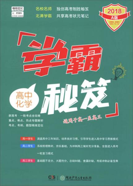 学霸秘笈：高中化学（2018 A版 适用于高一至高三）