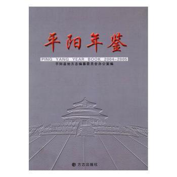 平陽(yáng)年鑒.2004-2005