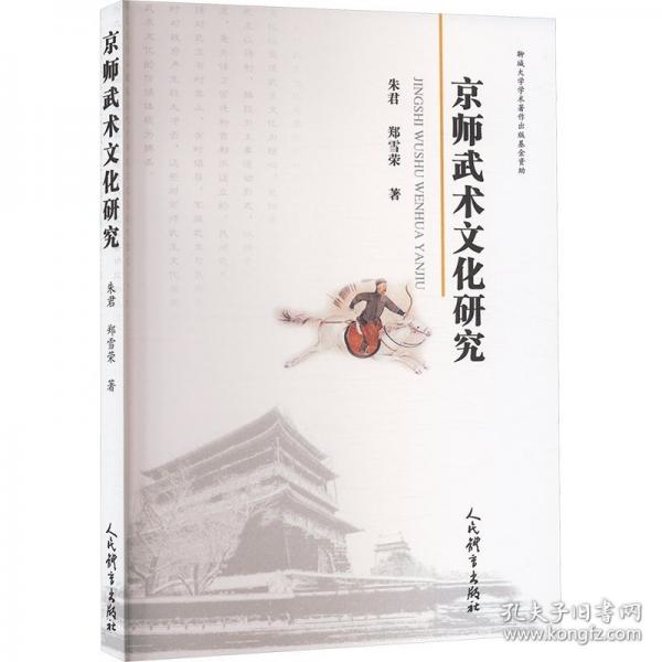 京师武术文化研究
