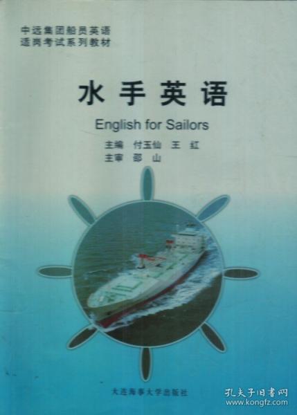 水手英語