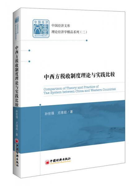 中西方稅收制度理論與實踐比較