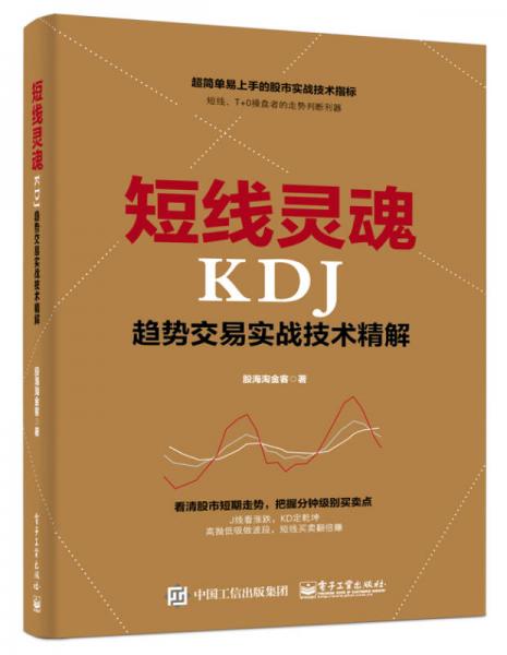 短線靈魂KDJ趨勢交易實戰(zhàn)技術精解