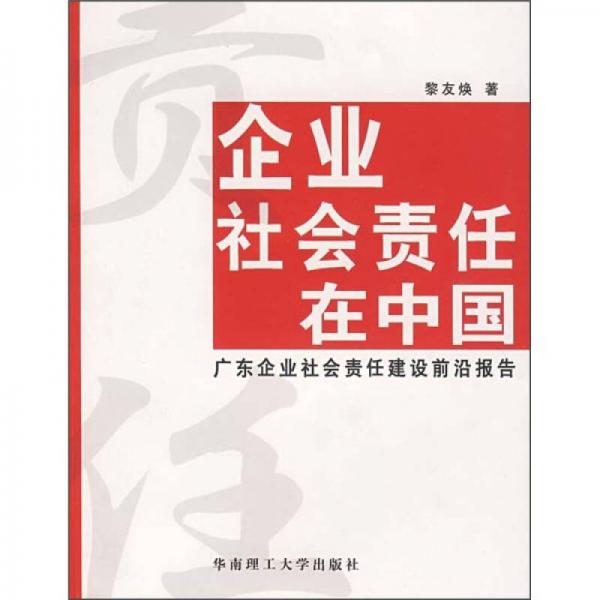 企业社会责任在中国：广东企业社会责任建设前沿报告