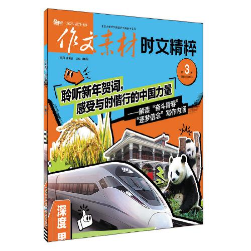 作文素材時文精粹2503