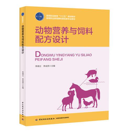 动物营养与饲料配方设计（高等职业教育“十三五”规划教材）