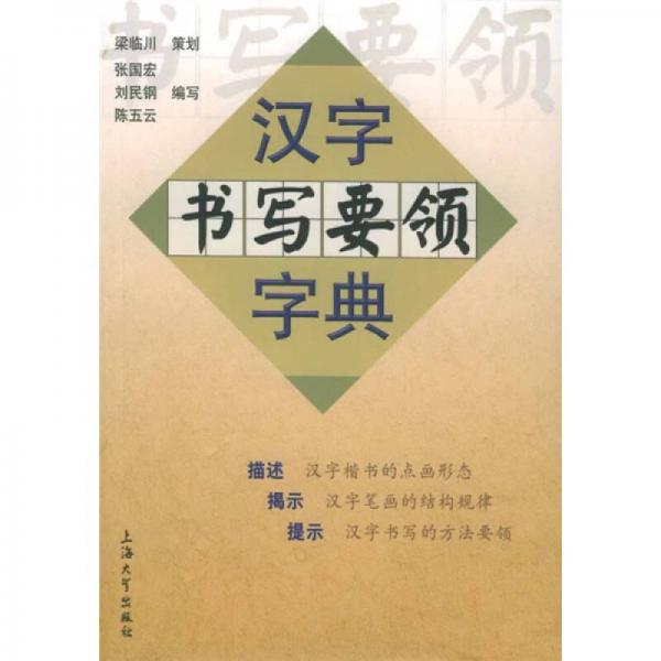 漢字書寫要領(lǐng)字典