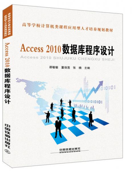 Access2010數(shù)據(jù)庫程序設(shè)計