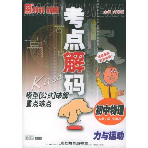 考點(diǎn)解碼模型“公式”破解重點(diǎn)難點(diǎn)：初中物理　力與運(yùn)動(dòng)