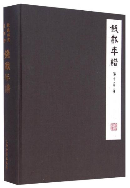 錢載年譜
