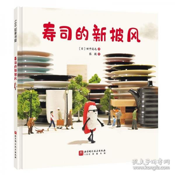 壽司的新披風(fēng)